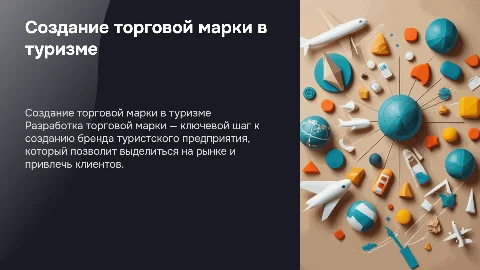 Разработка торговой марки туристского предприятия для бренда
