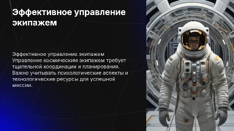 Эффективное управление космическим экипажем