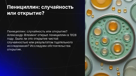 Пенициллин:было ли открытие Александра Флеминга случайным?