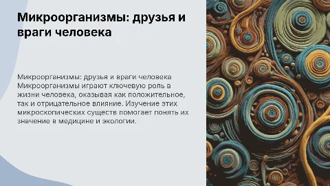 Индивидуальный проект по биологии: «Друзья» и «враги» человека