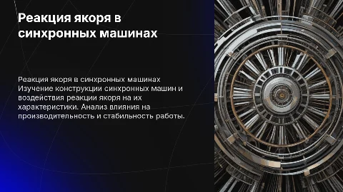 Реакция якоря в синхронных машинах и её влияние на характеристики