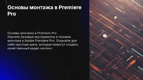 Монтаж для начинающих в Premier pro