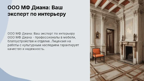 ООО МФ Диана: Мебель, благоустройство и отделочные работы