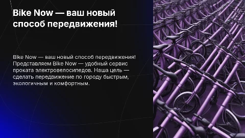 Bike Now — удобный сервис проката электровелосипедов