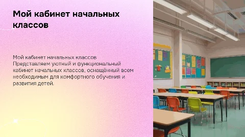 мой кабинет начальных классов