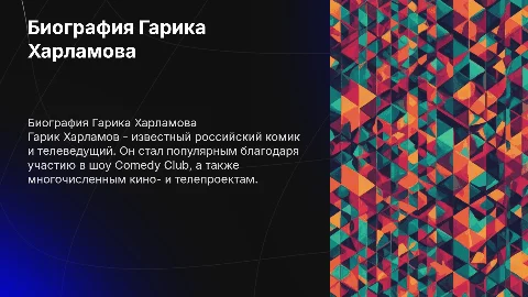 Биография Гарика Харламова