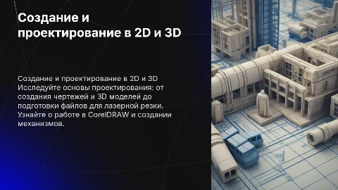Презентация по созданию чертежей и 3D моделей