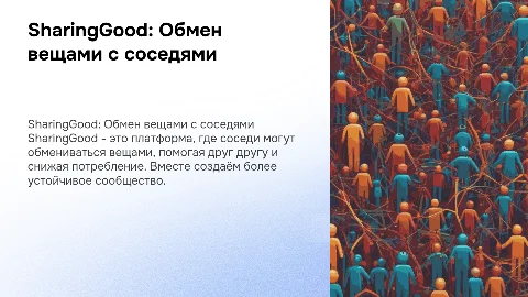 SharingGood: Платформа для соседского обмена вещами