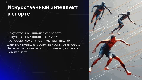 Искусственный интеллект и ЭВМ в спорте