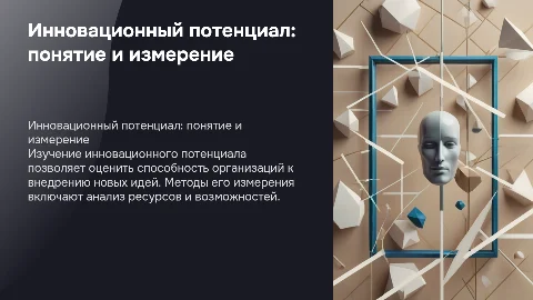 Понятие инновационного потенциала, методы его измерения