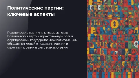 Политические партии