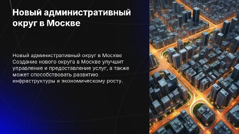 Преимущества нового административного округа в Москве