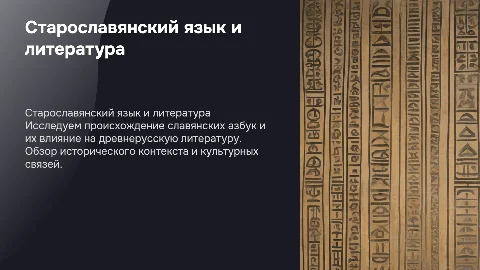 Старославянский язык и древнерусская литература: азбуки