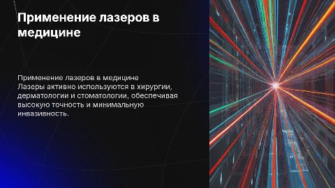 применение лазера в медицине