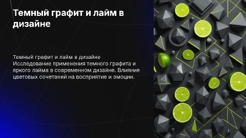 Темный графит и лайм: оформление презентации