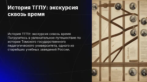 История ТГПУ (в виде экскурсии)