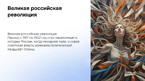 Великая российская революция 1917-1922 гг