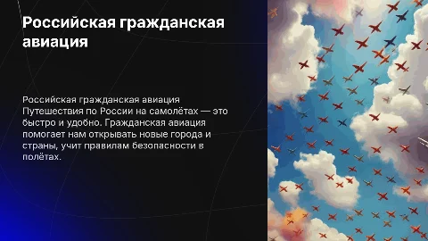 Презентация о российской гражданской авиации для детей