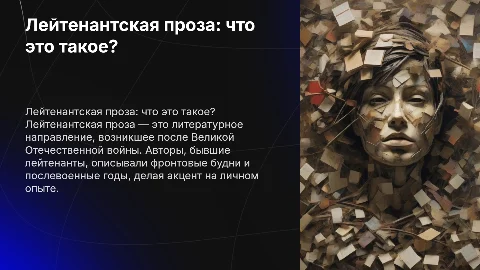 Лейтинантская проза: особенности и авторы