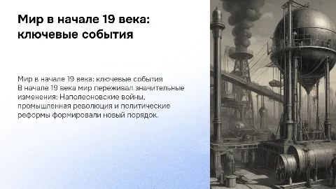мир к началу 19 века история 8 класс
