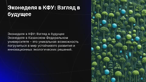 Эконеделя в Казанском Федеральном университете