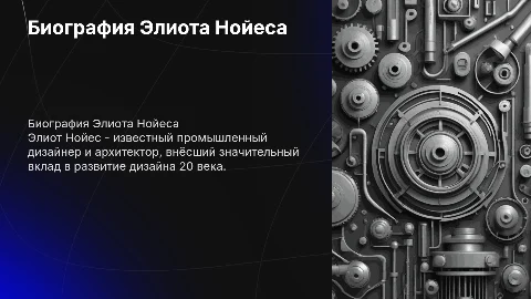 Биография Элиота Нойеса