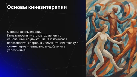 кинезитерапия
