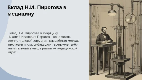 Вклад в медицину Николая Ивановича Пирогова