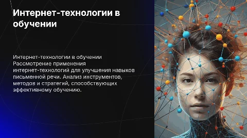Презентация к ВКР: использование интернет-технологий в обучении