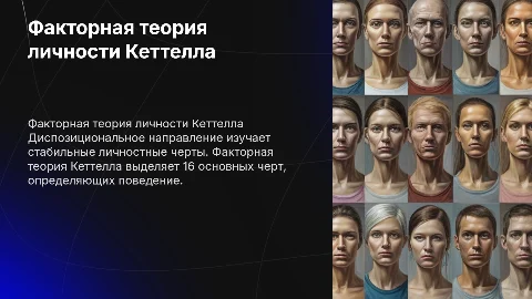 диспозициональное направление кетелл факторная теория личности