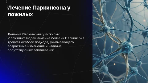 Особенности лечения болезни Паркинсона у пожилых людей
