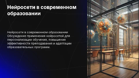 Использование нейросетей в образовании