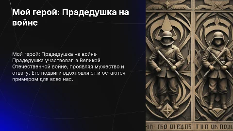 Мой герой. Прадедушка вов