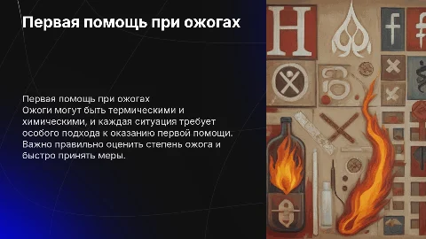 Первая помощь при термических и химических ожогах