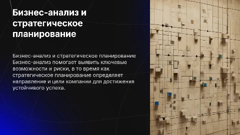 бизнес-анализ и стратегическое планирование