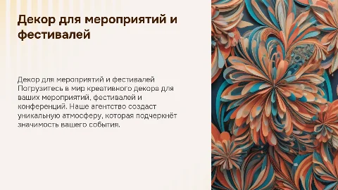 Презентация декор агентства мероприятий и фестивалей