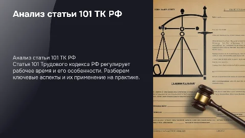 Анализ 101 статьи ТК РФ