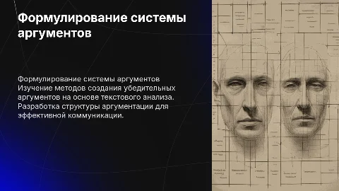 формулирование на основе текста системы аргументов