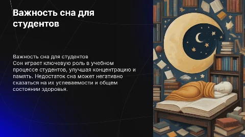 Важность сна для студентов