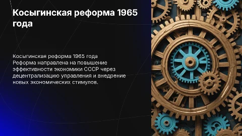 Косыгинская реформа 1965г: цели и результаты