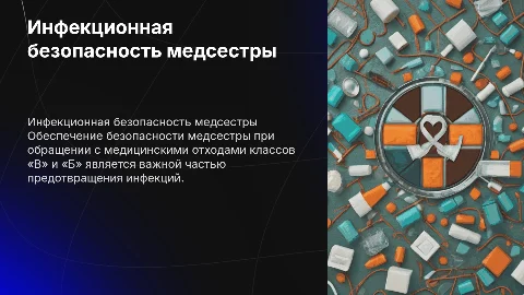 Инфекционная безопасность медсестры при работе с отходами