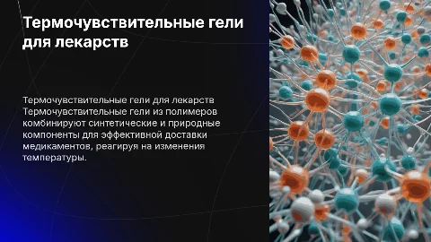 Термочувствительные гели для доставки лекарств: презентация
