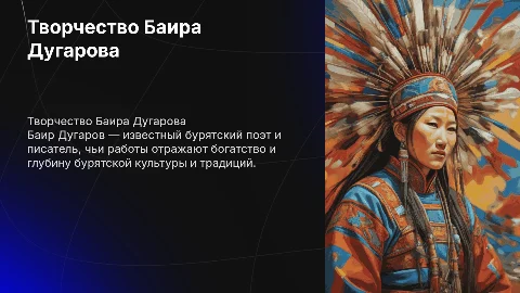 баир дугаров