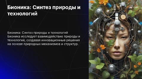 Бионика по биологии студента ИСиП-12-24