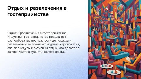 Отдых и развлечения в индустрии гостеприимства