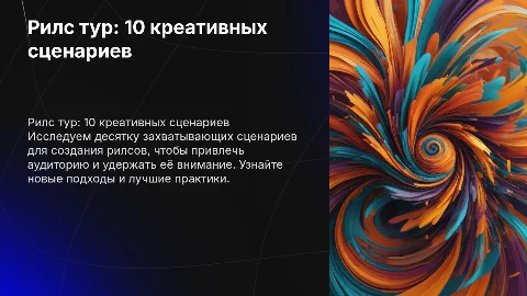 рилс тур 10 сценариев