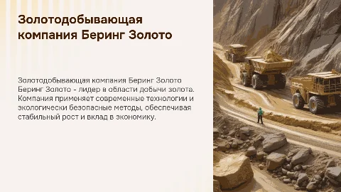 золотодобывающая компания Беринг Золото