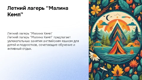 Летний английский лагерь для детей и подростков Малина Кемп