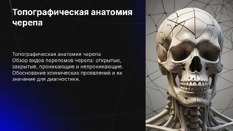 Обзор топографической анатомии переломов черепа