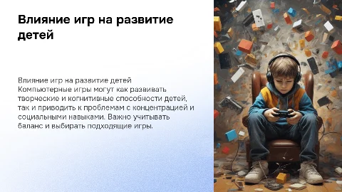 Влияние компьютерных игр на детей